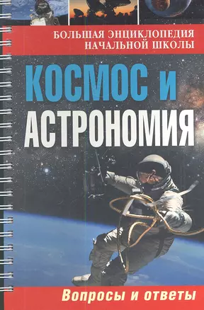 Большая энциклопедия начальной школы. Космос и астрономия: вопросы и ответы — 2343202 — 1