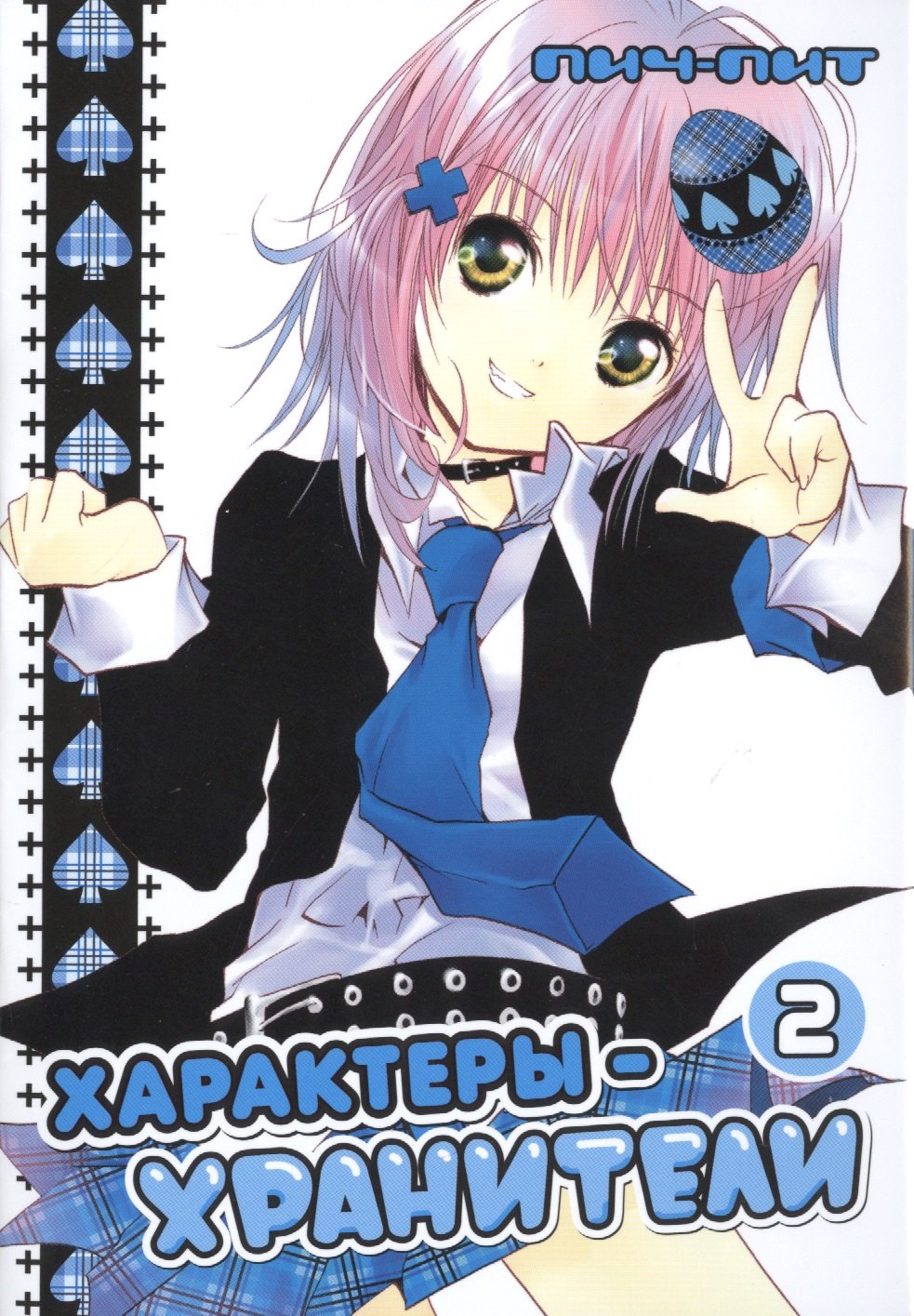 Чара-хранители! Том 2 (Shugo Chara! / Характеры-хранители). Манга
