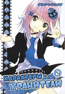 Характеры-хранители! Том 2 (Чара-хранители! / Shugo Chara!). Манга