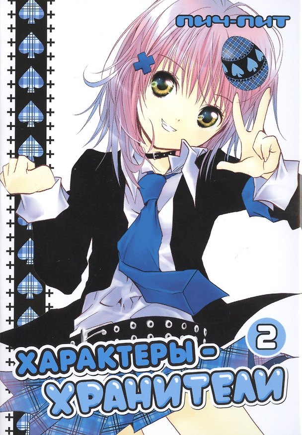 Характеры-хранители! Том 2 (Чара-хранители! / Shugo Chara!). Манга 2446684 — 1