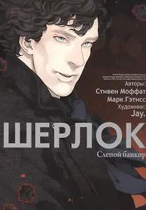 Шерлок. Том 2 - Слепой банкир. Манга