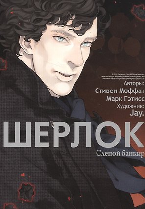 Шерлок. Том 2 - Слепой банкир. Манга