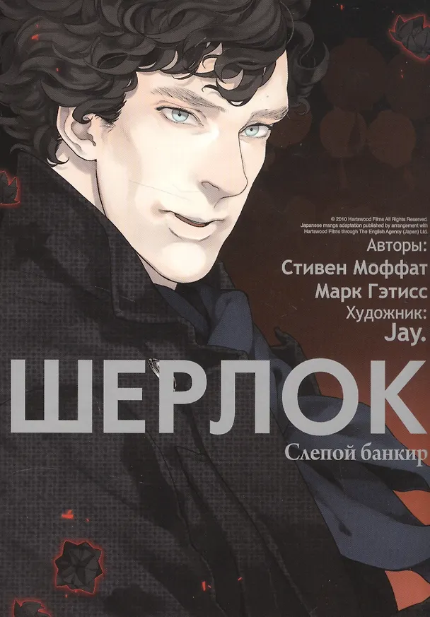 Шерлок. Том 2 - Слепой банкир. Манга 2584408 — 1