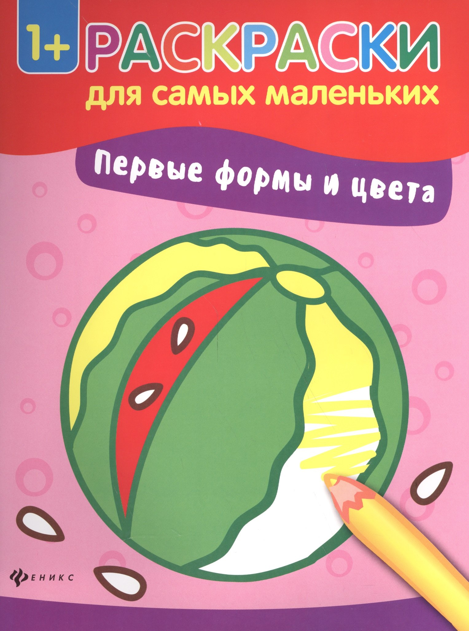 

Первые формы и цвета книжка-раскраска