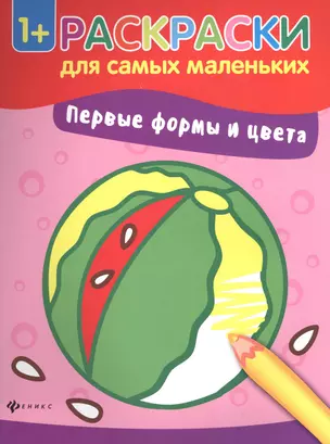 Первые формы и цвета книжка-раскраска — 2590860 — 1