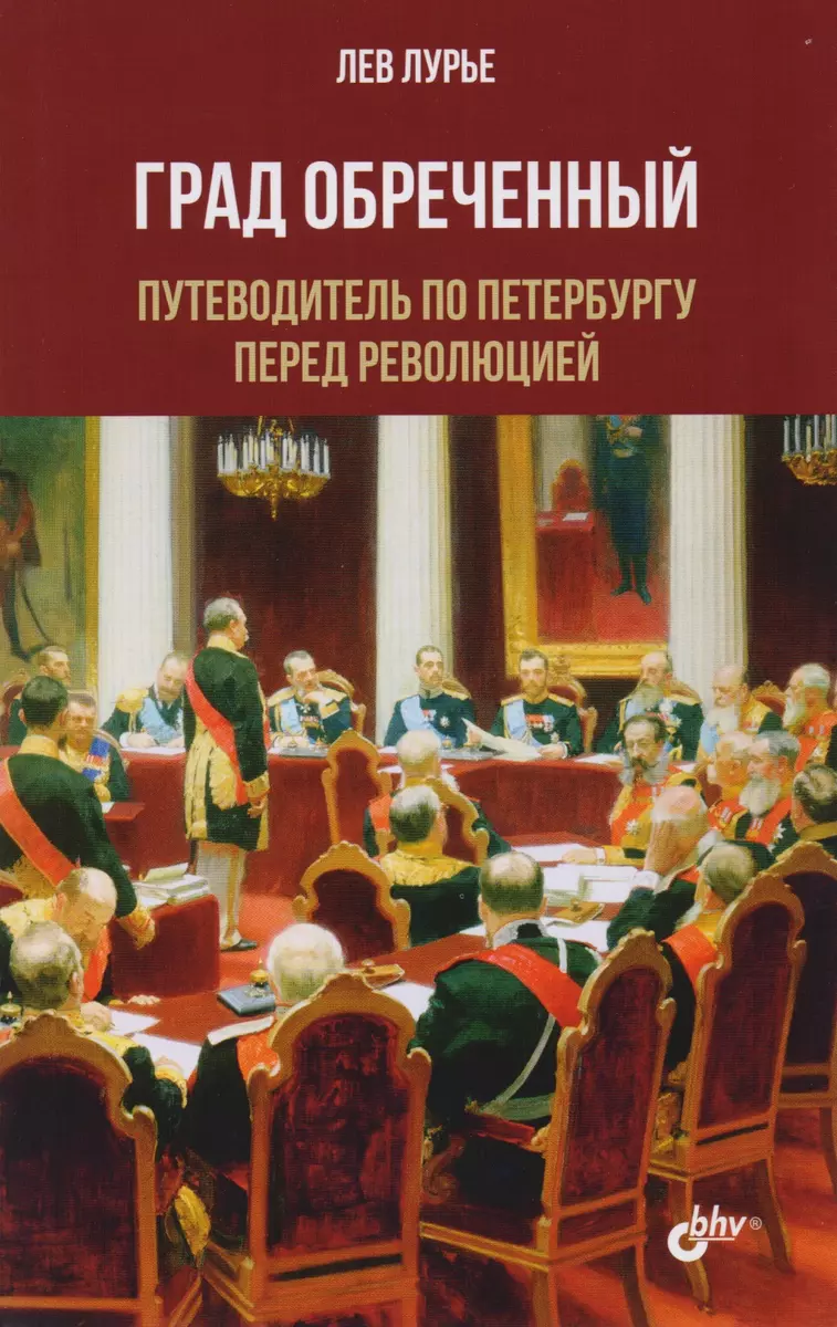 Град Обреченный. Путеводитель по Петербургу перед революцией (Лев Лурье) -  купить книгу с доставкой в интернет-магазине «Читай-город». ISBN:  978-5-9775-3656-1