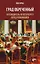 Град Обреченный. Путеводитель по Петербургу перед революцией — 2593151 — 1