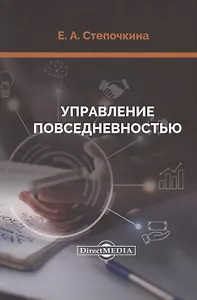 Управление повседневностью: монография