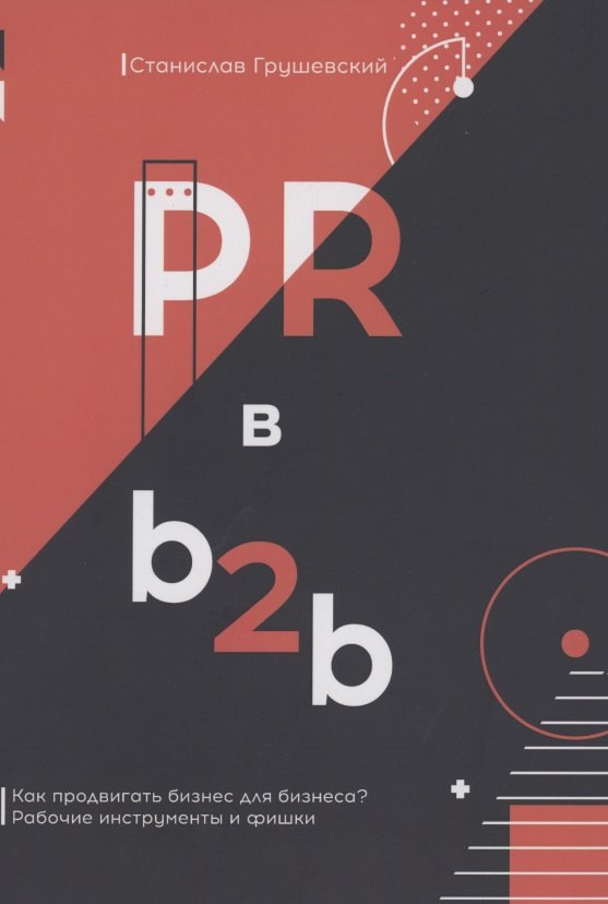 

PR в b2b