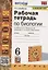 Рабочая тетрадь по биологии. 6 класс. К учебнику В.В. Пасечника и др. Биология. 5-6 классы. Линия жизни — 2939668 — 1