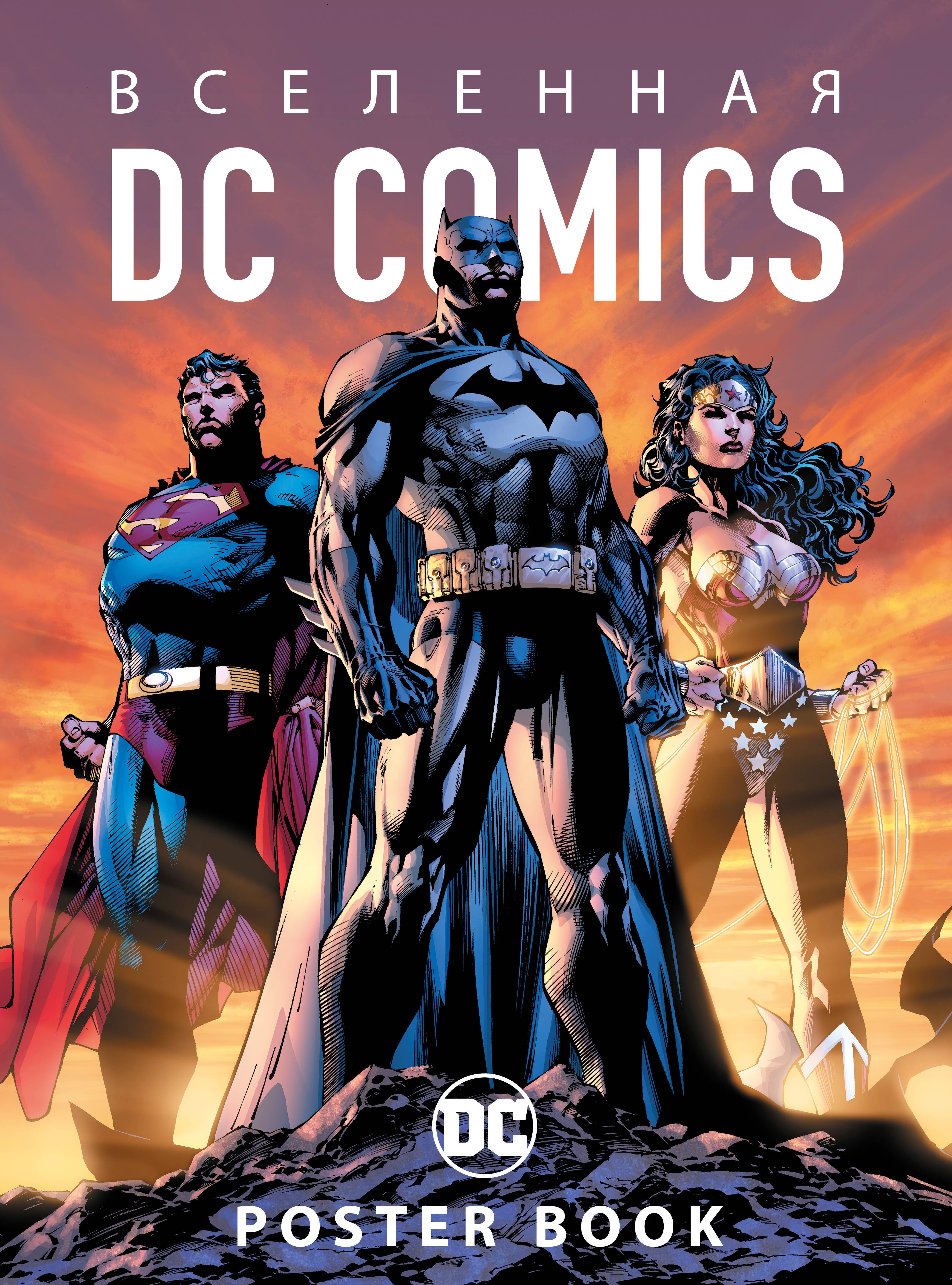 

Вселенная DC Comics. Постер-бук (9 шт.)