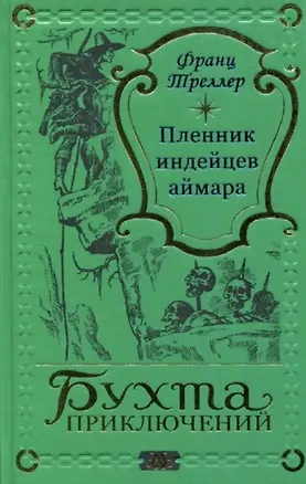 Книга Пленник индейцев аймара (Франц Треллер)