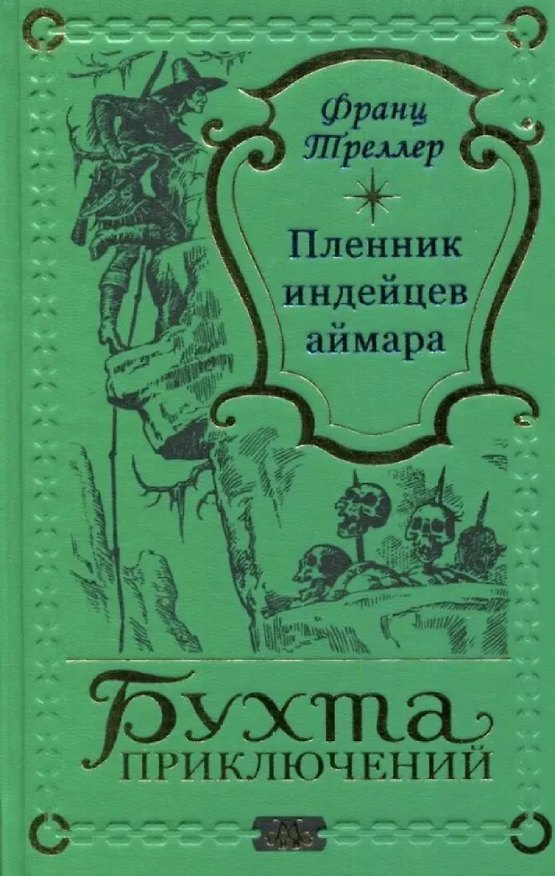 Книга Пленник индейцев аймара (Франц Треллер) — 1