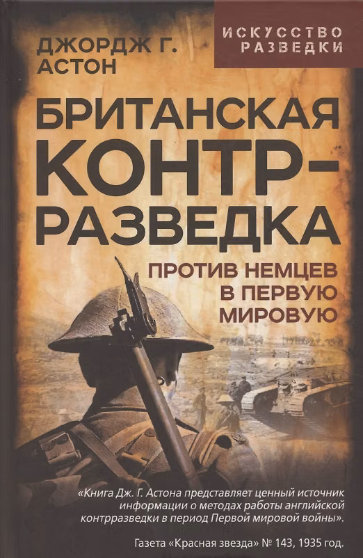 Книга Британская контрразведка. Против немцев в Первую мировую войну (Джордж Грей Астон) — 1