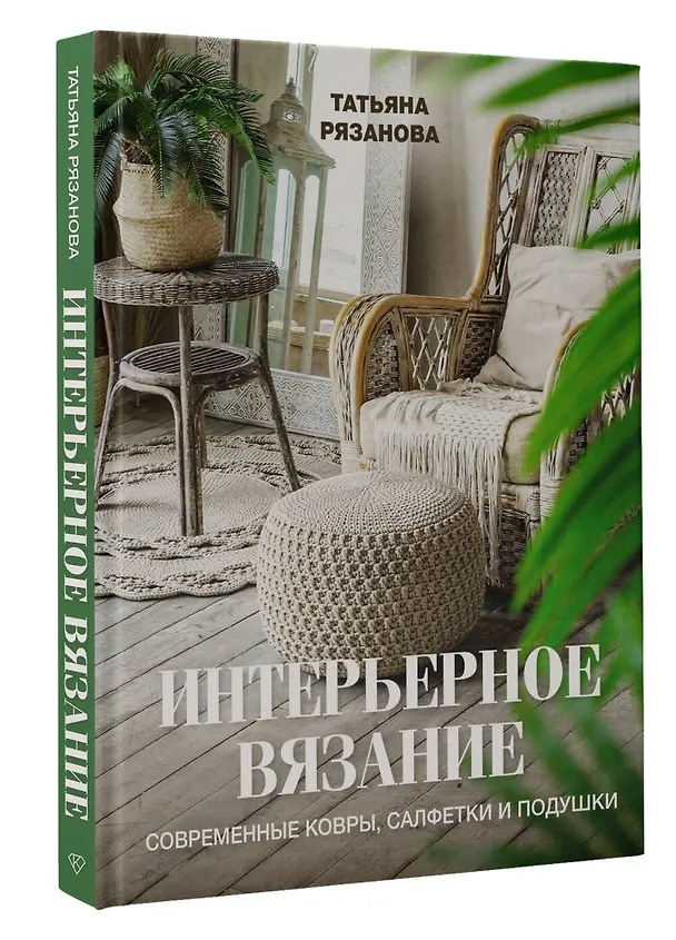 Книга Интерьерное вязание. Современные ковры, салфетки и подушки (Татьяна Рязанова) — 5