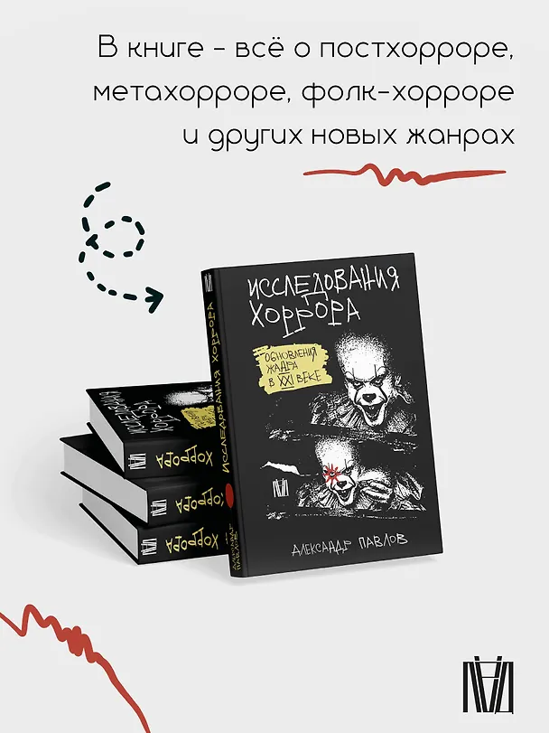 Книга Исследования хоррора. Обновления жанра в XXI веке (Александр Павлов) — 8