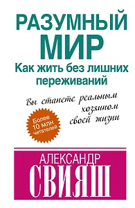 Разумный мир: как жить без лишних переживаний