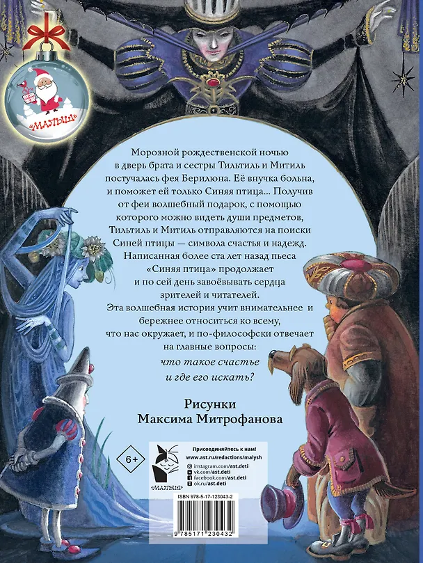 Книга Синяя птица (Морис Метерлинк) — 2