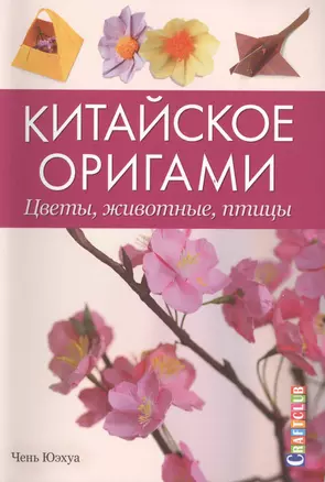 Китайское оригами. Цветы, животные, птицы — 2430590 — 1