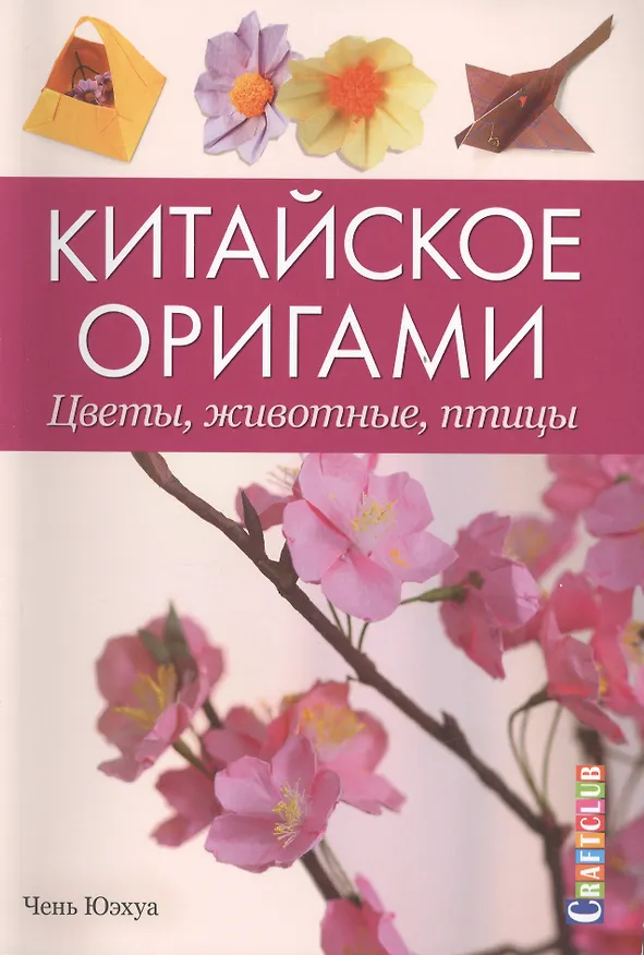 Книга Китайское оригами. Цветы, животные, птицы (Юэхуа Чень) — 1