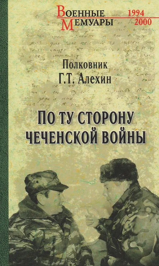 Книга По ту сторону чеченской войны (Геннадий Алехин) — 1