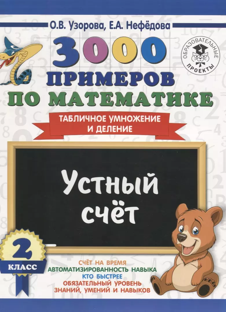 3000 примеров по математике. 2 класс. Устный счет. Табличное умножение и  деление. (Елена Нефедова, Ольга Узорова) - купить книгу с доставкой в  интернет-магазине «Читай-город». ISBN: 978-5-17-108651-0