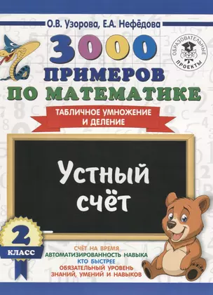 3000 примеров по математике. 2 класс. Устный счет. Табличное умножение и деление. — 2643632 — 1