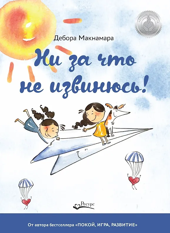 Книга НИ ЗА ЧТО НЕ ИЗВИНЮСЬ! (Дэнис Макнамара) — 1
