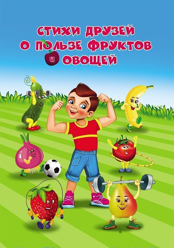 Книга Стихи друзей о пользе фруктов и овощей () — 1