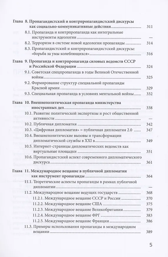 Книга Пропагандистский дискурс в условиях цифровизации () — 5