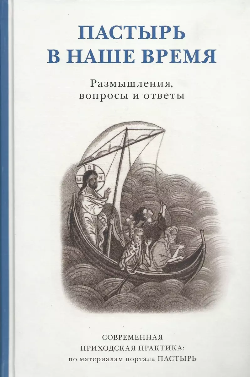 Пастырь в наше время. Размышления, вопросы и ответы. Современная приходская  практика: по материалам портала ПАСТЫРЬ - купить книгу с доставкой в  интернет-магазине «Читай-город». ISBN: 978-5-7429-1559-1