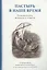 Пастырь в наше время. Размышления, вопросы и ответы. Современная приходская практика:  по материалам портала ПАСТЫРЬ — 3038879 — 1