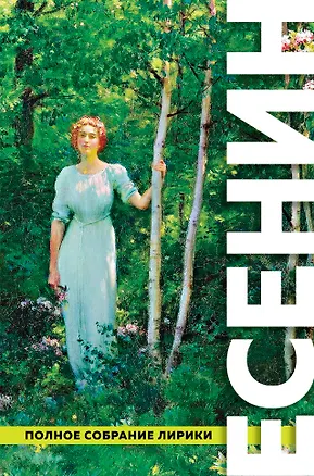 Книга Полное собрание лирики (Сергей Есенин)