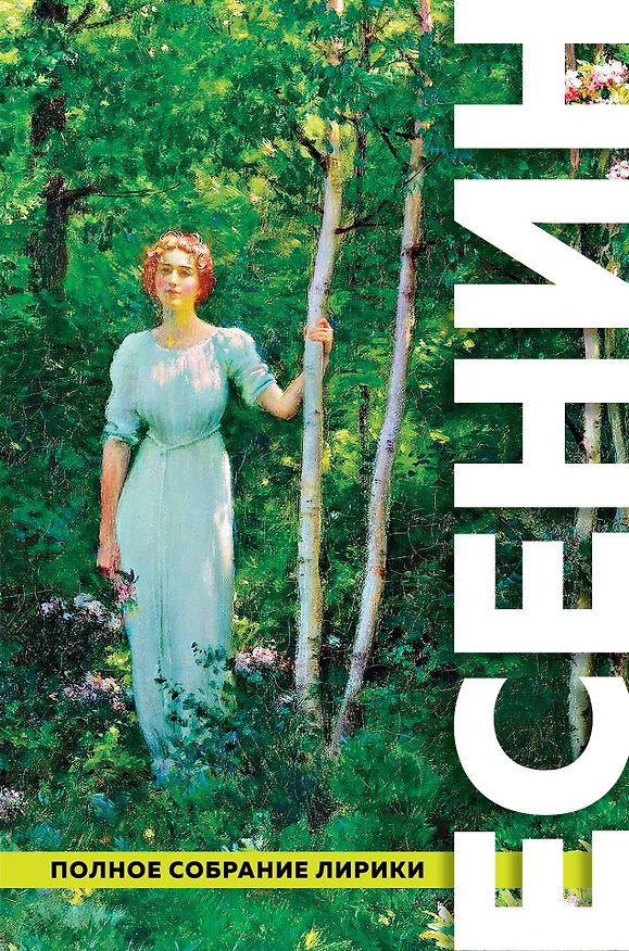 Книга Полное собрание лирики (Сергей Есенин) — 1