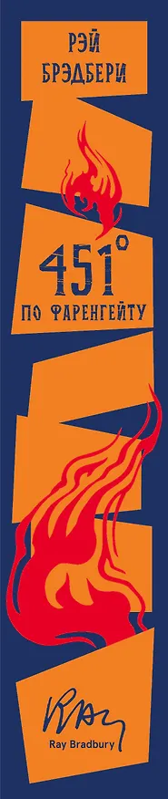 Книга 451' по Фаренгейту. Повести. Рассказы (Рэй Брэдбери) — 3