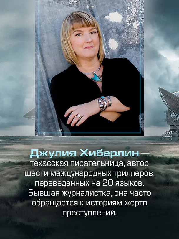 Книга Ночь тебя найдет (Джулия Хиберлин) — 7