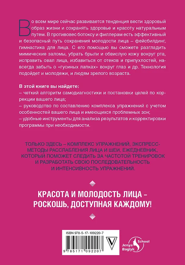 Книга Воркбук фейсбилдера: комплекс работы над мышцами лица и шеи (Евгения Баглык) — 2