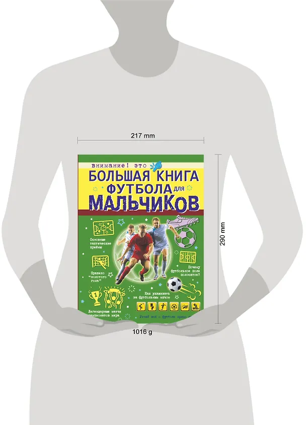 Книга Большая книга футбола для мальчиков (Марк Шпаковский) — 4