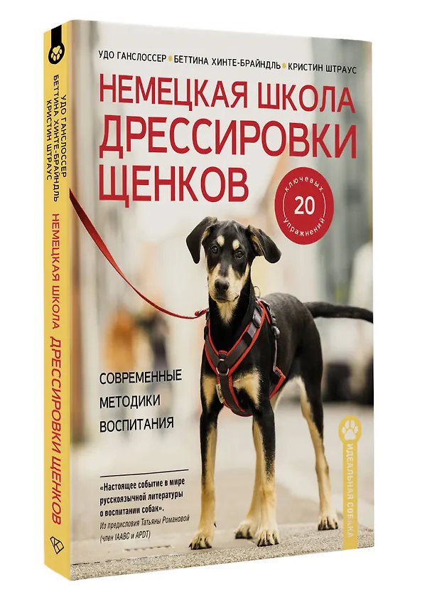 Книга Немецкая школа дрессировки щенков. Современные методики воспитания (Удо Ганслоссер, Беттина Хинте-Брайндль, Кристин Штраус) — 4