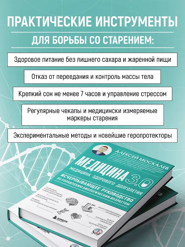 Книга Медицина 3.0. Медицина здорового долголетия. Исчерпывающее руководство по управлению биологическим возрастом (Алексей Москалев) — 7