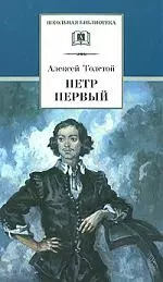 Петр Первый Том 1 — 1813177 — 1