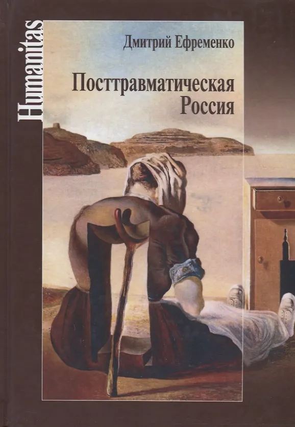 Книга Посттравматическая Россия () — 1
