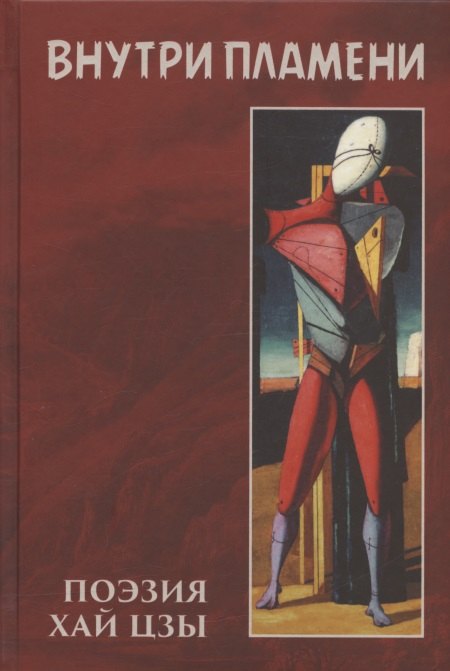 

Внутри пламени: поэзия Хай Цзы