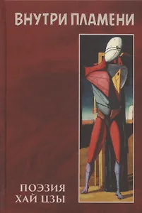 Внутри пламени: поэзия Хай Цзы