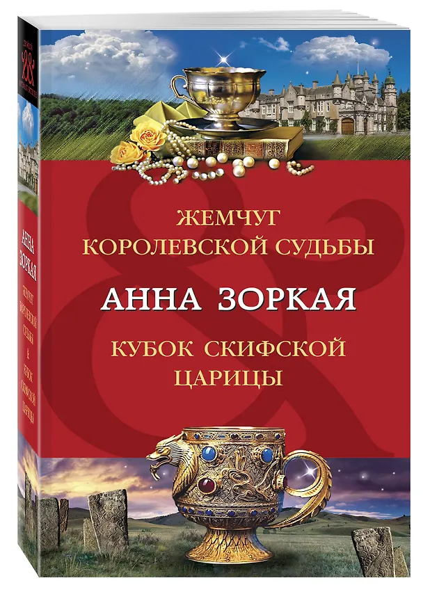 Книга Жемчуг королевской судьбы. Кубок скифской царицы (Анна Зоркая) — 4