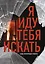 Я иду тебя искать. Самые интригующие триллеры — 3009451 — 1