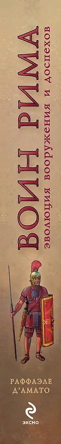 Книга Воин Рима. Эволюция вооружения и доспехов 112 г. до н.э. - 192 г.н.э. (Раффаэле Д`Амато) — 3