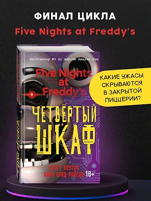 Книга Пять ночей у Фредди. Четвёртый шкаф (#3) (Скотт Коутон, Кира Брид-Райсли)