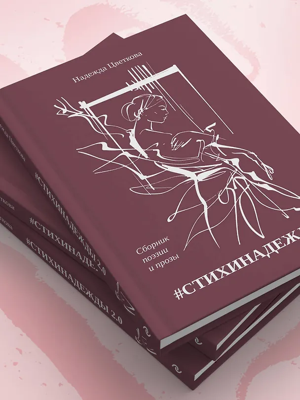 Книга #СТИХИНАДЕЖДЫ 2.0 (Надежда Цветкова) — 13