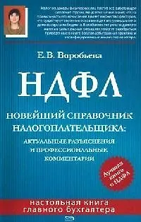 Книга НДФЛ. Новейший справочник налогоплательщика: актуальные разъяниения и профессиональные комментарии (Елена Воробьева)